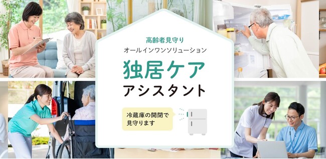 「独居ケアアシスタント」が高齢者見守り業務を迅速に立ち上げられるソリューションとしてリニューアル　本日より提供開始