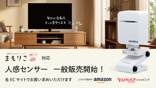 高齢者みまもりサービス「まもりこ」対応の新製品「人感センサー」を6