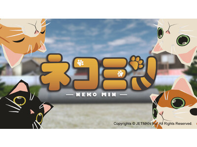 株式会社ジェットマン企画開発、新感覚癒し系パズルゲーム「ネコミン」(Nintendo Switch）が2023年12月14日にNintendo eShopにて発売決定。