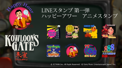 プレスリリース「Nintendo Switch向けゲーム「クーロンズゲート 朱雀」　LINEスタンプ　ハッピーアワー　配信開始のお知らせ」のイメージ画像