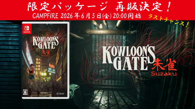 再販決定！『クーロンズゲート Suzaku』Nintendo Switch(TM)限定パッケージが待望の再販売決定　CAMPFIRE 6 月 5 日（金）20 時より 開始。限定パッケージのラストチャンス！