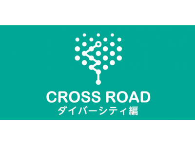 【ダイバーシティ推進】クロスロードダイバーシティ編ファシリテーター養成講座を《大阪3/8》《東京3/16》にて開催！