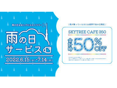 雨の日はカフェの商品がおトクに！東京スカイツリー(R)「雨の日サービス」が期間限定でスタート！！