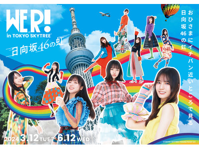 東京スカイツリー(R)と「日向坂46」の初のコラボイベントが開催決定!!　日向坂46展「WE R!」連動...