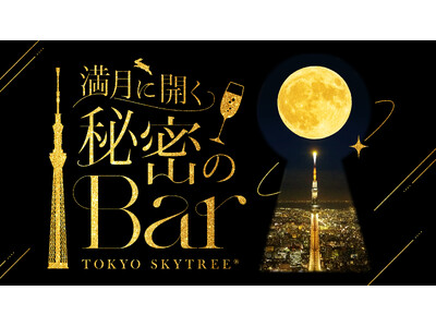 東京スカイツリー(R)で“満月”をテーマにしたイベント 「満月に開く 秘密のBar」