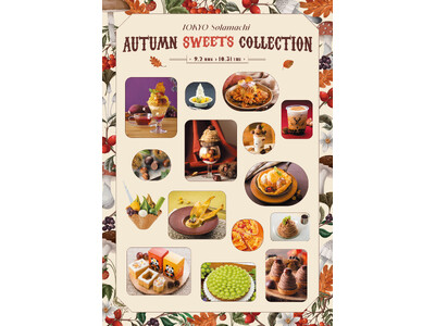 東京スカイツリータウン(R)が贈る、秋限定のメニューフェア「AUTUMN SWEETS COLLECTI...