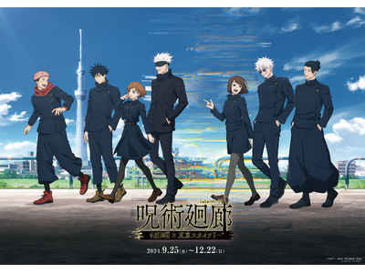 東京スカイツリー(R)とTVアニメ「呪術廻戦」の初のコラボイベントが開催決定!『TVアニメ「呪術廻戦」×...