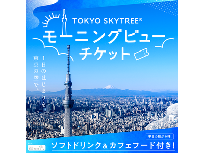 朝の美しい眺望を堪能できる、大人のためのお得なチケット「東京スカイツリー(R)　モーニングビューチケット」