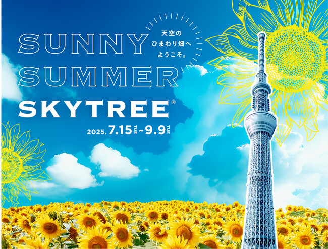 東京スカイツリー(R)の展望台に、天空のひまわり畑が登場!SUNNY SUMMER SKYTREE(R)