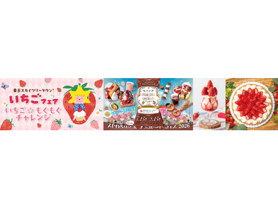 東京スカイツリータウン(R) いちごフェア 東京スカイツリータウンでいちご三昧