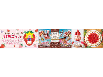 東京スカイツリータウン(R) いちごフェア 東京スカイツリータウンでいちご三昧