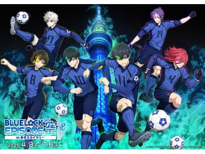 東京スカイツリー(R)と『ブルーロック』との初のコラボイベント開催！「BLUE LOCK EPISODE...