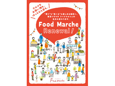 東京ソラマチ Food Marche 全面リニューアル-第１弾-