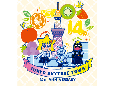 東京スカイツリータウン(R) 開業14周年イベント 14周年の感謝の気持ちを込めてジューシー(14)でフ...