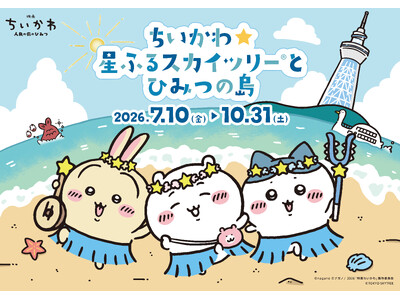 東京スカイツリー(R)と「ちいかわ」の3年ぶり2度目のコラボイベント「ちいかわ☆星ふるスカイツリー(R)とひみつの島」の詳細決定！