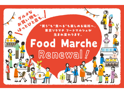 東京ソラマチ Food Marche 全面リニューアル-第2弾-