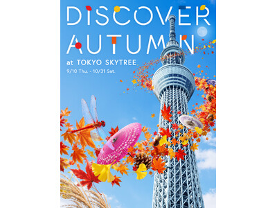 東京スカイツリー(R)展望台で、秋の楽しみを見つけよう！DISCOVER AUTUMN at TOKYO SKYTREE