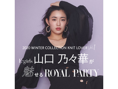 E-girls 山口乃々華が魅せる×ROYAL PARTY WINTER COLLECTION Vol.1(ハート)  