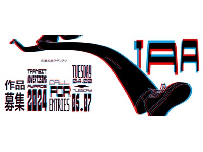 第36回『交通広告グランプリ2024』 4月2日（火）作品募集開始！