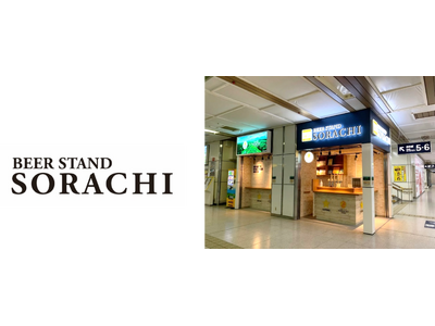 ＪＲ札幌駅改札内で展開中「サッポロ SORACHI 1984」のコンセプトバー「BEER STAND SORACHI」の常設店舗化を決定！