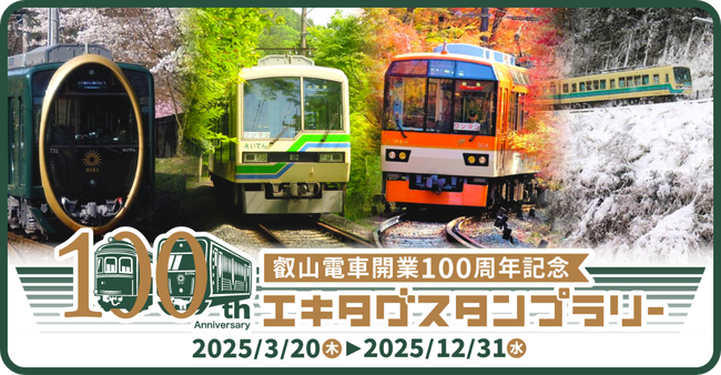駅スタンプアプリ「エキタグ」叡山電車開業100周年記念エキタグスタンプラリー開催！