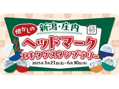 駅スタンプアプリ「エキタグ」「新潟・庄内 懐かしのヘッドマークエキタグスタンプラリー」開催！