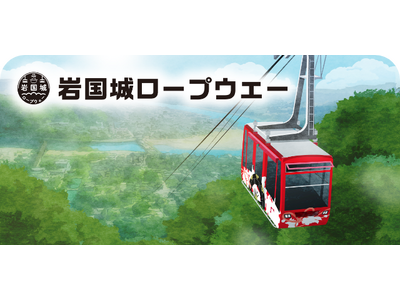 駅スタンプアプリ「エキタグ」山口県エリアの岩国城ロープウェーにエキタグがデビュー！