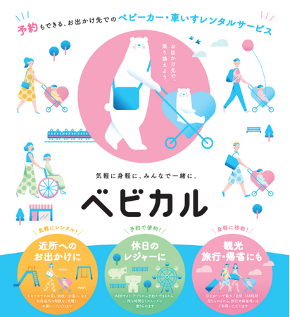 ベビーカーレンタルサービス「ベビカル」　石垣島に拡大！