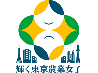 「輝く東京農業女子講座」受講者を募集します！～東京農業での女性活躍を応援します～