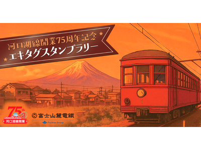 駅スタンプアプリ「エキタグ」富士急行線「河口湖線開業75周年記念エキタグスタンプラリー」が開催！