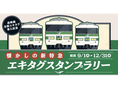 駅スタンプアプリ「エキタグ」JR東日本高崎線の全駅に拡大！上越新幹線、北陸新幹線、湘南新宿ラインの対応駅拡大！「～高崎線全駅エキタグ導入記念～懐かしの新特急エキタグスタンプラリー」開催！