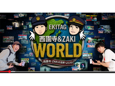 駅スタンプアプリ「エキタグ」人気鉄道YouTuber 西園寺＆ZAKIとの大型コラボ企画第３弾が9月19...