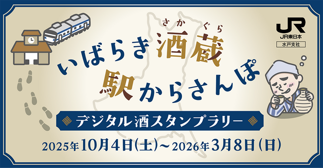 駅スタンプアプリ「エキタグ」JR東日本 水郡線と水戸線の対応駅が拡大!「~いばらき酒蔵 駅からさんぽ~デジタル酒スタンプラリー」開催!