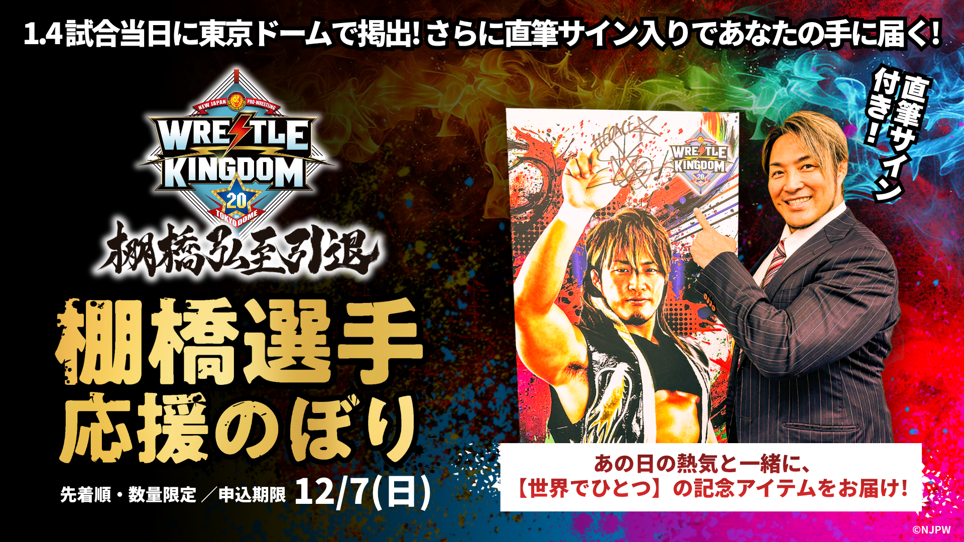 【プロレス界初】祝い花の代わりに“応援のぼり”で感謝を棚橋弘至選手引退試合、東…