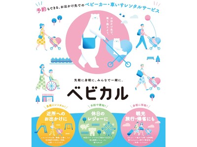 ベビーカーレンタルサービス「ベビカル」 三国オーシャンリゾート＆ホテルでサービス開始！～新幹線E7系かが...