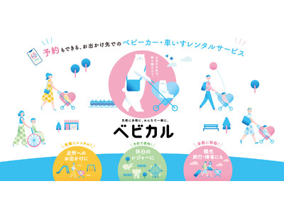 ベビーカーレンタルサービス「ベビカル」仙台でサービス拡大！～3月1日より 「三菱レンタカー 仙台駅東口」...