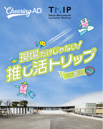 Cheering AD「ファン応援ビジネス拡張プロジェクト」始動
