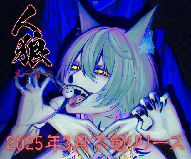 プレスリリース「「文豪コロシアム」、新機能「人狼メーカー」搭載！小説×人狼ゲームの新たな物語創造体験、3月下旬リリース決定」のイメージ画像