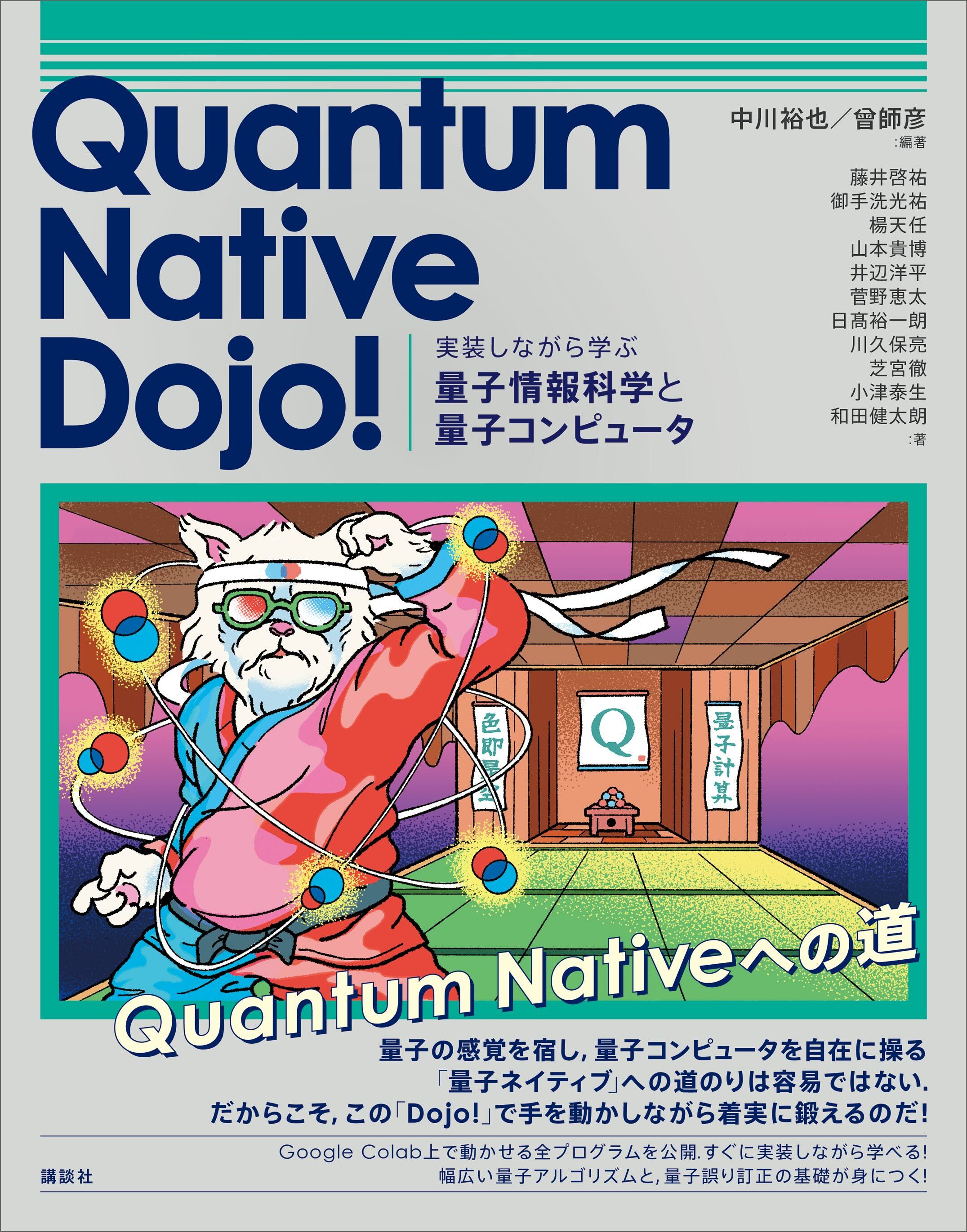 QunaSys運営の大人気学習サイト『Quantum Native Dojo!…