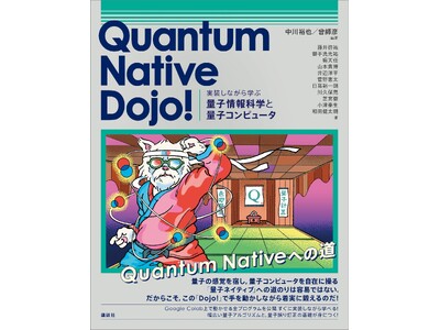 QunaSys運営の大人気学習サイト『Quantum Native Dojo!』待望の書籍化！
