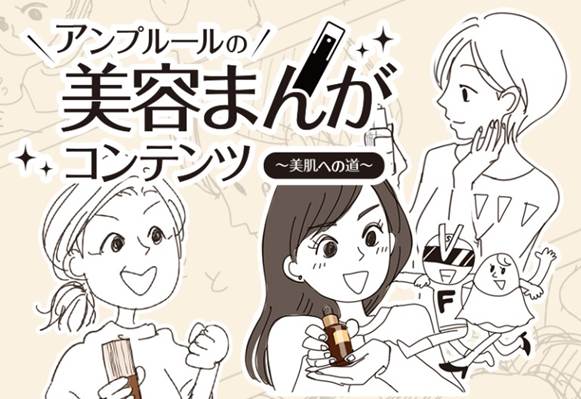 まんがで楽しく美容を学ぶ！意外と知らない美容のヒケツや手軽に実践できるお手入れ方法を伝授「アンプルールの美容まんがコンテンツ～美肌への道～」アンプルール公式サイトで8月8日に最新作公開