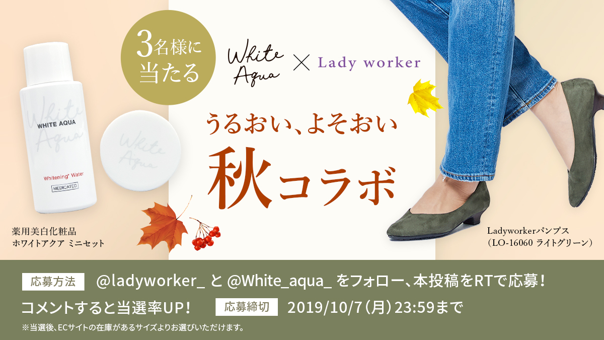 仕事や家事で忙しい女性達を、スキンケアアイテムとパンプスで応援！「ホワイトアクア」と「レディワーカー」の商品が当たるSNSキャンペーン「うるおい、よそおい 秋コラボ」開催！