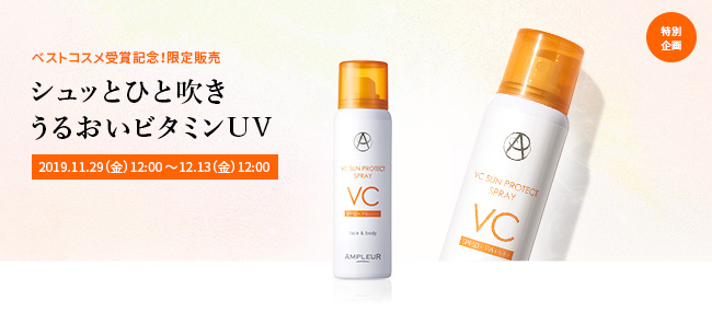 「All Aboutベストコスメ大賞2019」通販コスメ編・ボディ＆ヘアケア部門にて日焼け止めスプレー「アンプルール　VCサンプロテクトスプレー」が第1位受賞！