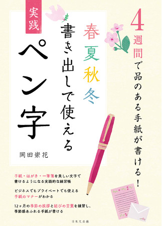 今こそ 手紙で思いを伝えたい人に 4週間で品のある手紙が書ける 春夏秋冬書き出しで使える 実践ペン字 岡田崇花著 6 23発売 Pr Times Web東奥