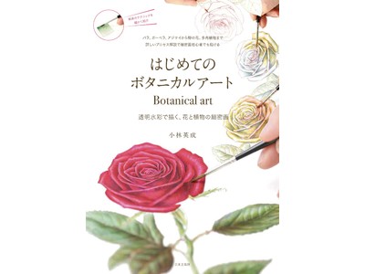 透明水彩で描く、花と植物の細密画『はじめてのボタニカルアート』9/17発売