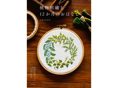 植物の刺繍が人気の刺繍作家、マカベアリスさんの作品集『植物刺繡と12か月のおはなし』9/3発売