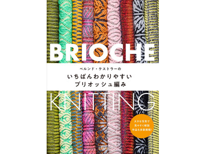 難しいブリオッシュ編みもケストラー式なら簡単！『ベルンド・ケストラーのいちばんわかりやすいブリオッシュ編み』10/16発売！