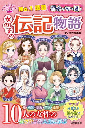 マンガ イラスト 読み物でわかる 世界を変えた10人の女性たちのあざやかな人生にまなぶ No 1感動 運命を切り開く 女の子の伝記物語 1 18発売 Pr Times Web東奥