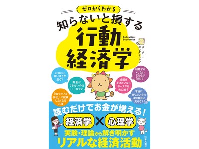 読むだけでお金が増える！【経済学】×【心理学】の知見を組み合わせたリアルな経済の話。ロングセラー連発のポーポー・ポロダクション最新刊！『ゼロからわかる 知らないと損する行動経済学』3/9発売！