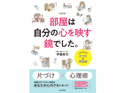 伊藤勇司 著『改訂版 部屋は自分の心を映す鏡でした。』16刷85,000部ベストセラーがコロナ時代にリバイバル！